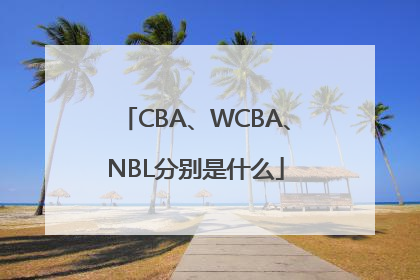 CBA、WCBA、NBL分别是什么