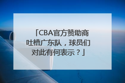 CBA官方赞助商吐槽广东队，球员们对此有何表示？