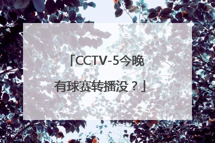 CCTV-5今晚有球赛转播没？