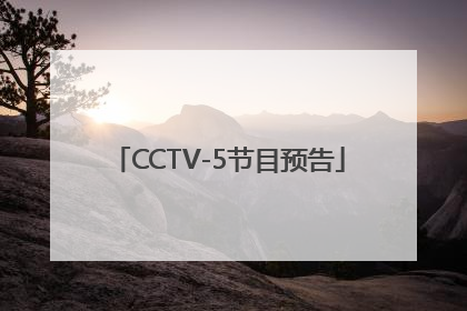 CCTV-5节目预告