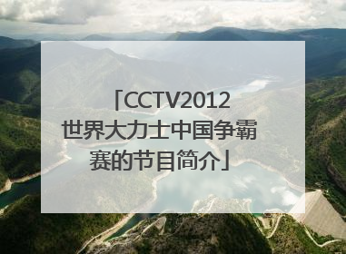 CCTV2012世界大力士中国争霸赛的节目简介