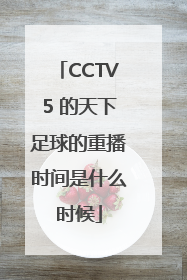 CCTV5 的天下足球的重播时间是什么时候