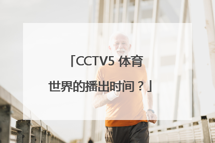 CCTV5 体育世界的播出时间？
