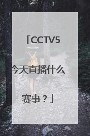 CCTV5今天直播什么赛事？