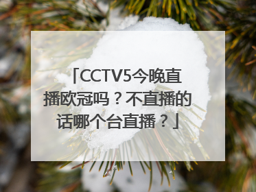 CCTV5今晚直播欧冠吗？不直播的话哪个台直播？