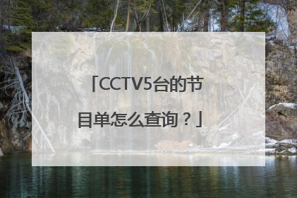 CCTV5台的节目单怎么查询？
