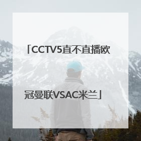 CCTV5直不直播欧冠曼联VSAC米兰