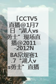 CCTV5直播@1月7日“湖人vs勇士”现场直播@2011-2012NBA常规赛1.7“湖人vs勇士”直播视频录像