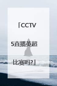 CCTV5直播英超比赛吗?
