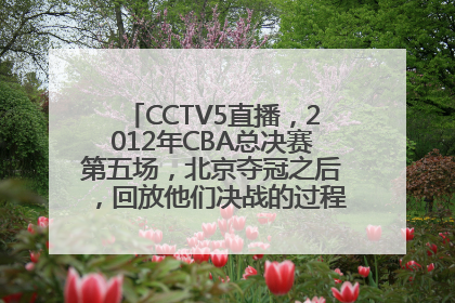 CCTV5直播，2012年CBA总决赛第五场，北京夺冠之后，回放他们决战的过程，其中一首很多人合唱的纯音乐！