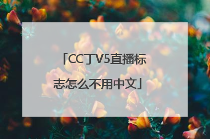 CC丁V5直播标志怎么不用中文