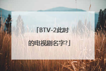 BTV-2此时的电视剧名字?
