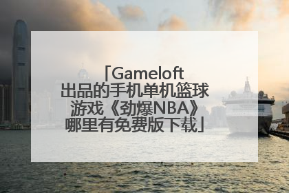 Gameloft出品的手机单机篮球游戏《劲爆NBA》哪里有免费版下载