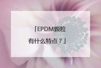 EPDM颗粒有什么特点？