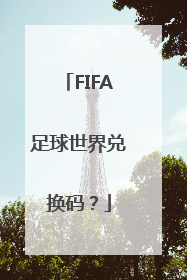 FIFA足球世界兑换码？