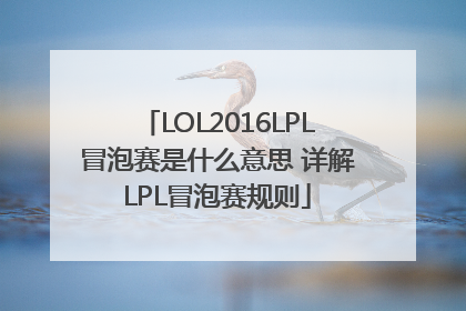 LOL2016LPL冒泡赛是什么意思 详解LPL冒泡赛规则