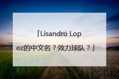 Lisandro Lopez的中文名？效力球队？