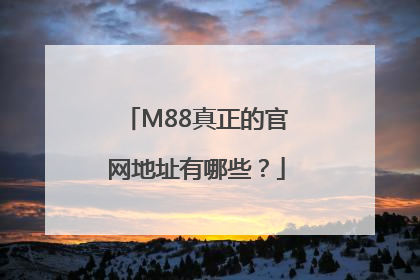 M88真正的官网地址有哪些？