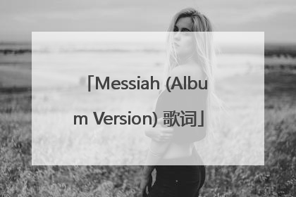 Messiah (Album Version) 歌词
