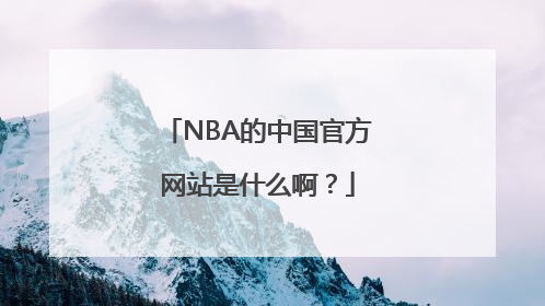 NBA的中国官方网站是什么啊？