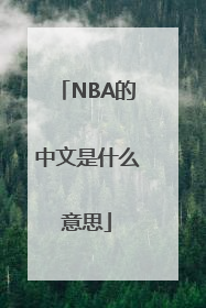 NBA的中文是什么意思