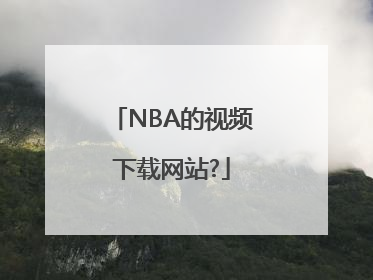 NBA的视频下载网站?