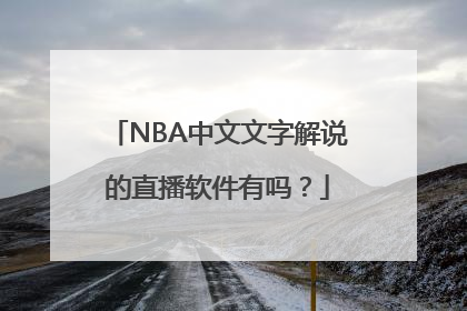 NBA中文文字解说的直播软件有吗？