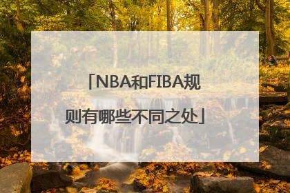 NBA和FIBA规则有哪些不同之处