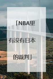 NBA里有没有日本的裁判