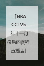NBA CCTV5 年十一月份后的赛程直播表
