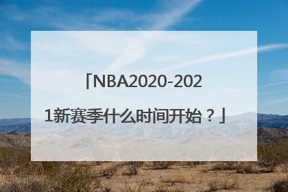 NBA2020-2021新赛季什么时间开始？