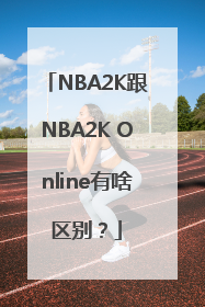 NBA2K跟NBA2K Online有啥区别？