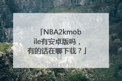 NBA2kmobile有安卓版吗，有的话在哪下载？