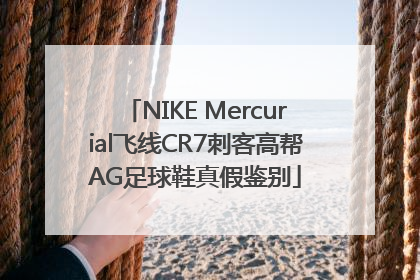 NIKE Mercurial飞线CR7刺客高帮AG足球鞋真假鉴别
