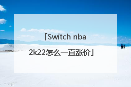 Switch nba2k22怎么一直涨价