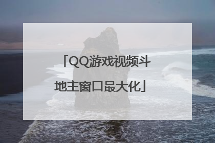QQ游戏视频斗地主窗口最大化
