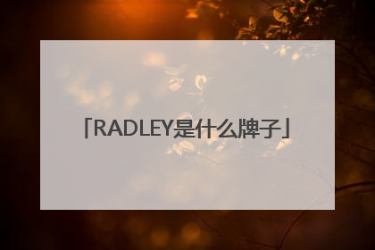 RADLEY是什么牌子
