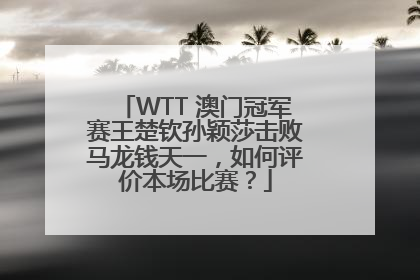 WTT 澳门冠军赛王楚钦孙颖莎击败马龙钱天一，如何评价本场比赛？