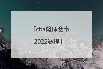 「cba篮球赛事2022赛程」2022年CBA夏季联赛赛程
