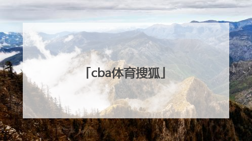 「cba体育搜狐」cba体育搜狐手机搜狐