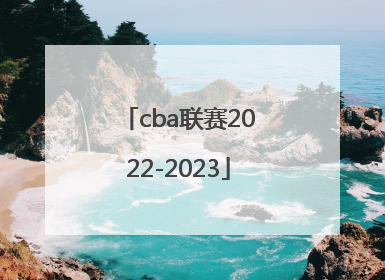 「cba联赛2022-2023」cba联赛是什么意思