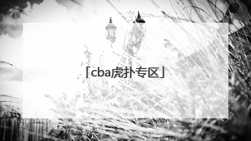 「cba虎扑专区」cba新闻_虎扑篮球
