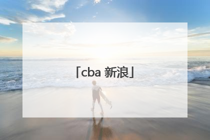 「cba 新浪」CBA新浪手机网