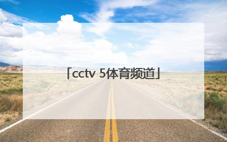 「cctv 5体育频道」cctv 5体育频道直播