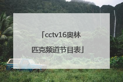 「cctv16奥林匹克频道节目表」CCTV16奥林匹克频道4K