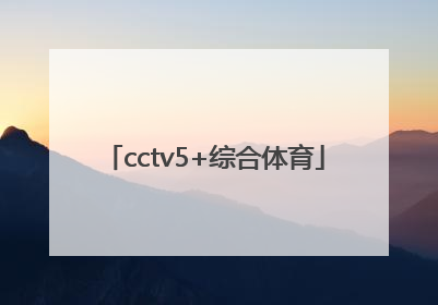 「cctv5+综合体育」cctv5综合体育app