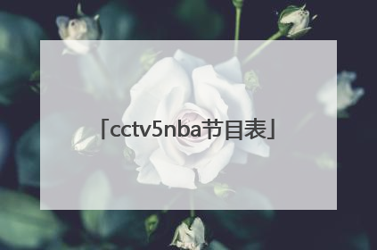 cctv5nba节目表