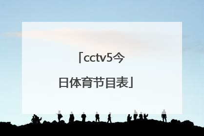 「cctv5今日体育节目表」cctv5直播节目表