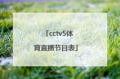 「cctv5体育直播节目表」cctv5体育节目表女排直播