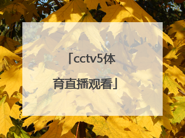 「cctv5体育直播观看」CCTv5直播节目表